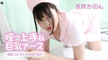 UN-0534 Big-Titted Nurse With A Good Cock ~Beauty Collection Vol. 103~ –...