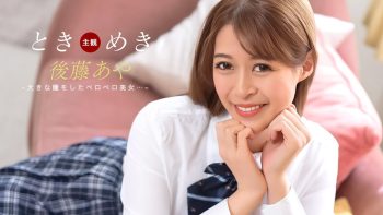 UN-0551 Heart-Pounding ~Pacifier Confession~ Aya Goto