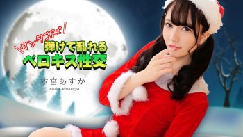 UN-0559 French Kissing Sex In Santa Costume! Asuka Motomiya
