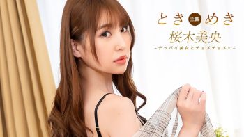 UN-0583 The Throbbing~ Sex with a small-breasted girl!~ Mio Sakuragi