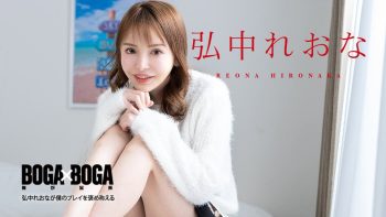 UN-1244 BOGA x BOGA ~ Reona Hironaka Praises Me