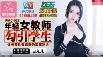 CN-1213 PMC027 Young Female Teacher Seduces Students – Baek Yoona