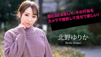 UN-1322 I Want You to Have Sex With Your Wife And Film The Act! Yurika...