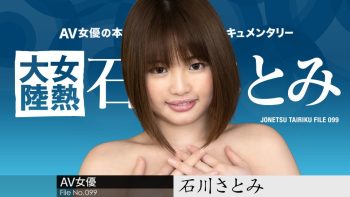 UN-1473 The Continent Full Of Hot Girls, File.099 Satomi Ishikawa