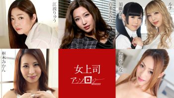 UN-1651 Lady Boss Anthology Emiri Momota, Ryu Enami, Runa, Nako Sudo,...