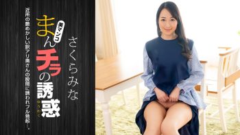 UN-1711 Seducing by Flashing Pussy ~ Mina Sakura