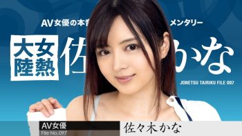 UN-1847 The Continent Full Of Hot Girls, File.097 Kana Sasaki