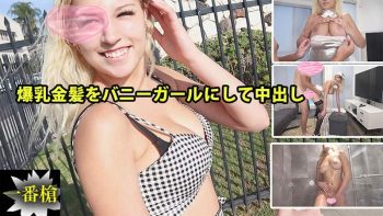 UN-1851 Big breasted blonde turned into a bunny girl and creampied #Sofia...