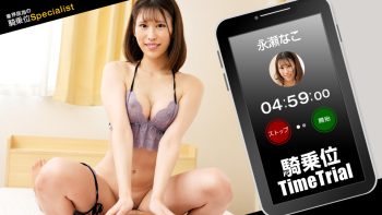 UN-1925 Cowgirl Time Trial! Nako Nagase