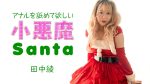 UN-1931 Little Devil Santa Girl Wants Me To Lick Her Anus Aya Tanaka