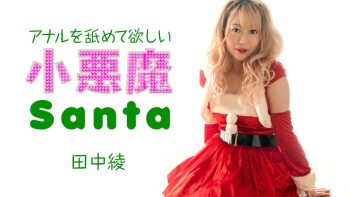 UN-1931 Little Devil Santa Girl Wants Me To Lick Her Anus Aya Tanaka