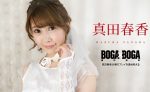 UN-2152 BOGA x BOGA ~Haruka Sanada praises my play~