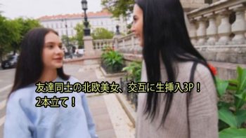 UN-2290 Scandinavian beauty between friends, raw insertion 3P alternately!...