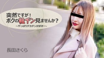 UN-2318 Suddenly! Would you like to see my rough dick? ~ After all I like...