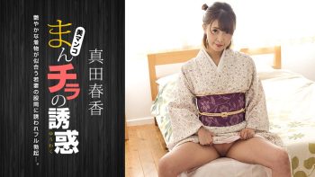 UN-2431 The Temptation of Manchira -Attracted to the Crotch of a Kimono...