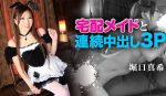UN-2483 Cute home delivery maid and continuous creampie 3P Maki Horiguchi