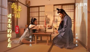 UN-2793 XSJ127 Fantastic Lewd Three Kingdoms: Zhuge Liang’s Goose Feather...