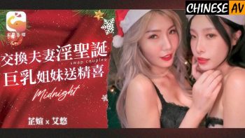 CN-0030 Elephant Media DA65 Swapping Couple Sexy Christmas Busty Sisters...