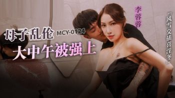 CN-0200 MCY0124 Mother-son incest raped by Li Rongrong at noon