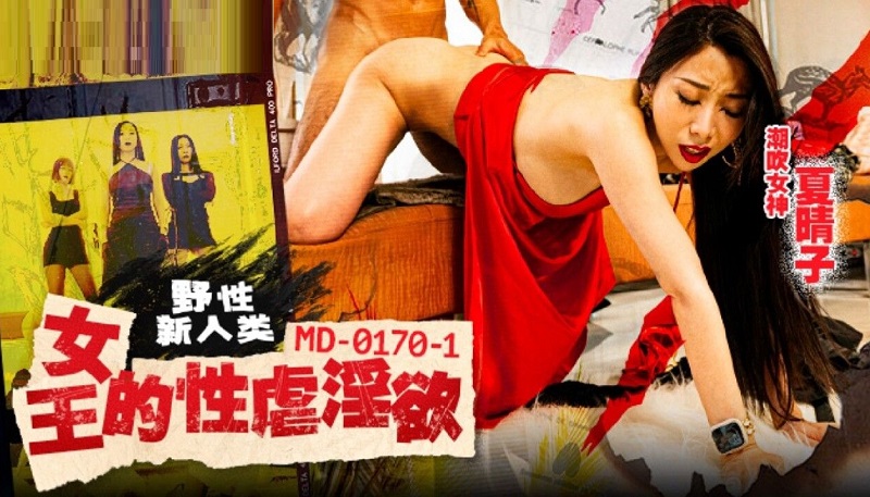 CN-0209 MD0170-1 Wild New Humanity Queen