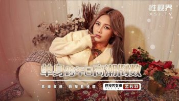 CN-0233 XSJ105 Countdown to climax of single New Year’s Eve Meng Ruoyu
