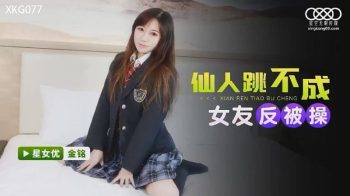 CN-0265 XKG077 Immortals Can’t Dance as Girlfriend but Get Fucked Jin...