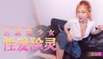 CN-0293 91BCM021 Japanese Beauty Girl Sex Exorcism Jin Baona
