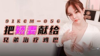 CN-0316 91KCM056 Dedicate my beautiful wife to my brother to treat his...