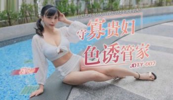 CN-0353 JDTY002 The widowed lady seduces the butler Lina