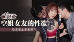 CN-0368 MPG014 Release the Sexual Desire of Flight Attendant Girlfriend...