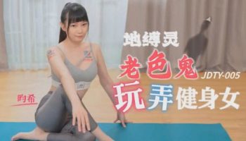 CN-0370 JDTY005 Earth-bound old pervert plays with fitness girl Yunxi