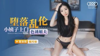 CN-0394 XKG059 Depraved incest sister-in-law came to seduce brother-in...