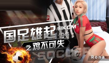 CN-0399 GDCM045 The chicken of the national football team must not lose...