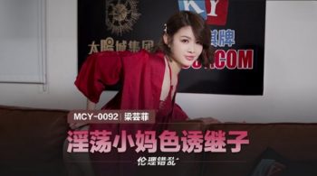 CN-0462 MCY0092 Lustful Mom Seduces Stepson Liang Yunfei