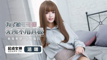 CN-0478 QD012 Doing everything to get fucked by my brother Jie Mi