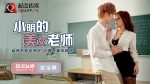 CN-0489 QD003 Xiaoming’s beautiful teacher Jinbao Na