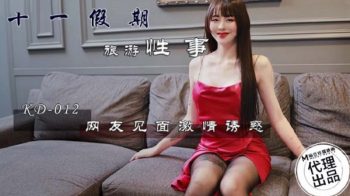 CN-0514 KD012 11th holiday tourist sex, netizens meet with passion and...