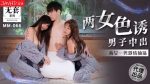 CN-0519 MM066 Two Women Seduce Men Creampie Jinbao Na, Wu Mengmeng