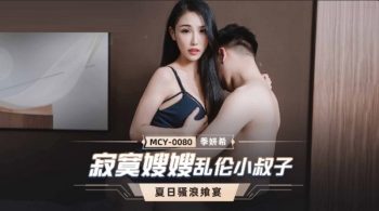 CN-0530 MCY0080 Lonely Sister-in-Law Incest Brother-in-law Ji Yanxi