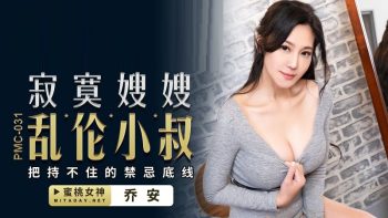 CN-0536 PMC031 Lonely Sister-in-law Incest Uncle Joan (Su Ya)