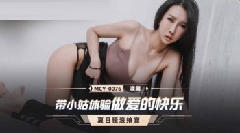 CN-0539 MCY0076 Experience the joy of sex with my sister-in-law Ling Wei