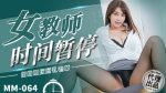 CN-0559 MM064 Female Teacher Time Pause Wu Mengmeng