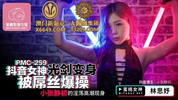 CN-0599 PMC259 Douyin Goddess Lightsaber Transformed and Fucked by...