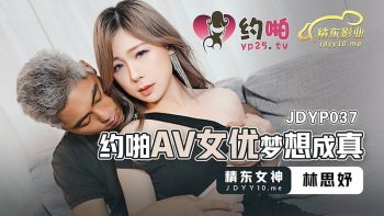 CN-0601 JDYP037 The dream of an AV actress comes true Lin Siyu