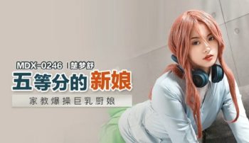 CN-0630 MDX0246 The fifth grade bride Tutor fucks big breast cook Chu...