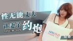 CN-0639 91YCM018 Impotent Husband Lets Wife Have Sex Rika