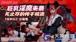 CN-0693 TMW062 Big Tits Demon Attacks Endlessly Squeezing Semen Ye Ye