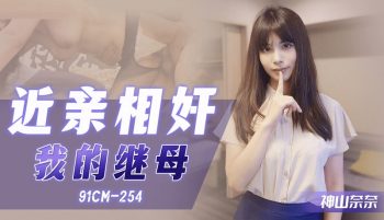 CN-0710 91CM254 Incest My Stepmother Kamiyama Nana