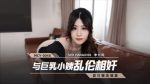 CN-0733 MCY0048 Incestuous Rape with Busty Aunt Li Yunxi
