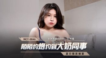 CN-0742 MCY0046 Momo makes an appointment with a big tits colleague Bai...